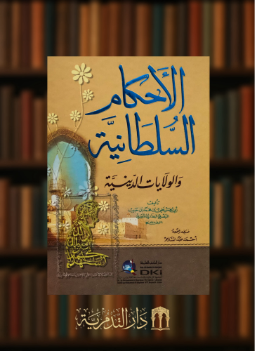 الاحكام السلطانية