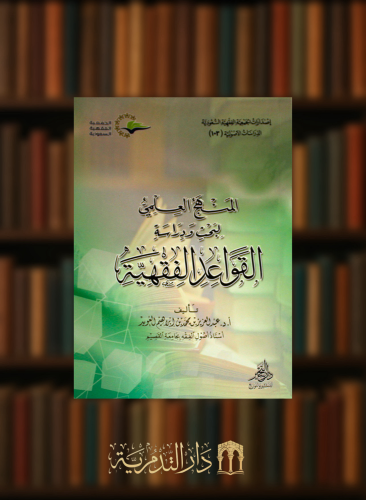 المنهج العلمي لبحث ودراسة القواعد الفقهية - غلاف