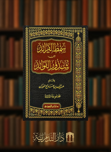 سمط الفرائد من شذور الفوائد