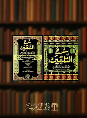 شرح التلقين في الفقه المالكي للقاضي أبي محمد عبد الوهاب البغدادي - 6 مجلدات