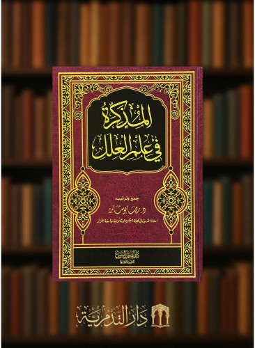 المذكرة في علم العلل