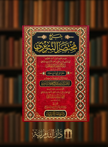 شرح مختصر التبريزي