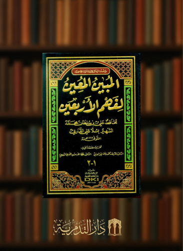 المبين المعين لفهم الاربعين