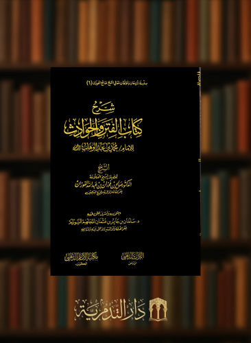 شرح كتاب الفتن والحوادث