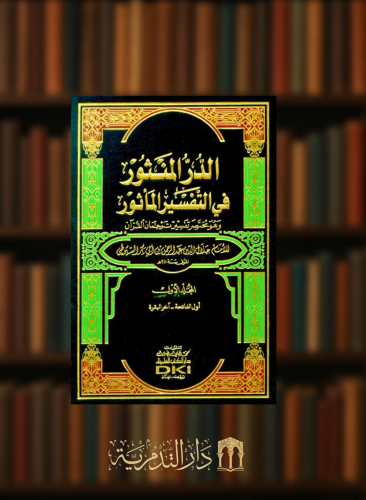 تفسير السيوطي (الدر المنثور في التفسير بالمأثور) 1/7 مع الفهارس