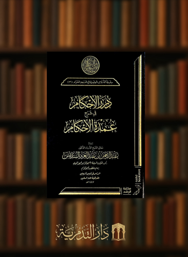 درر الاحكام في شرح عمدة الاحكام