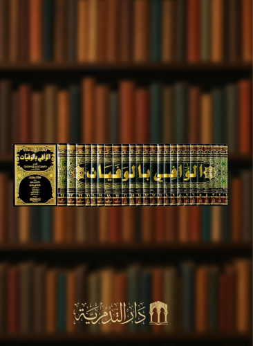 الوافي بالوفيات 24 مجلد مع الفهارس