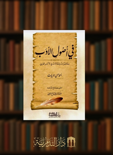 في اصول الادب - محاضرات ومقالات في الادب العربي
