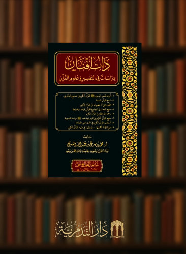 ذات افنان دراسات في التفسير وعلوم القران