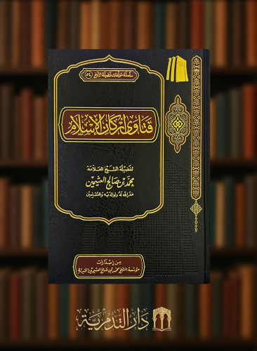 فتاوى اركان الاسلام