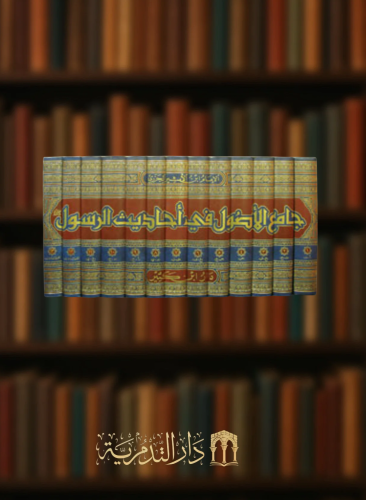 جامع الاصول في احاديث الرسول - 13 مجلد