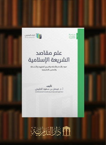 علم مقاصد الشريعة