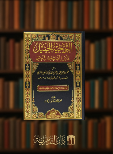 التوجيه الجميل لأسرار آيات التنزيل