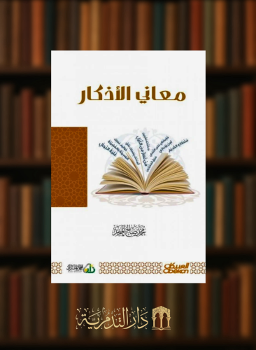 معاني الاذكار - غلاف