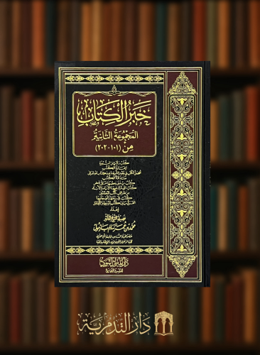 خبر الكتاب ( المجموعة الثانية ) 101 -202