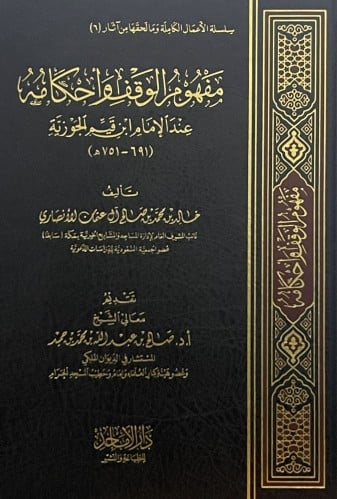 مفهوم الوقف واحكامه عند الامام ابن القيم