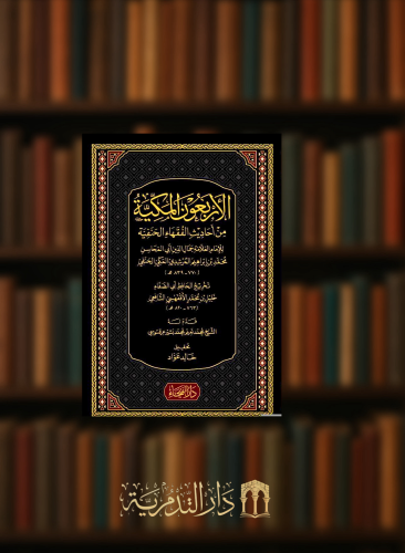 الاربعون المكية من احاديث الفقهاء الحنفية