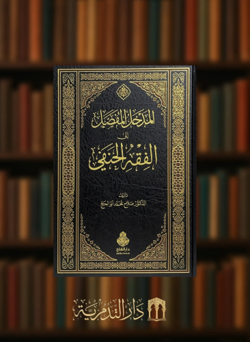 المدخل المفصل الى الفقه الحنفي