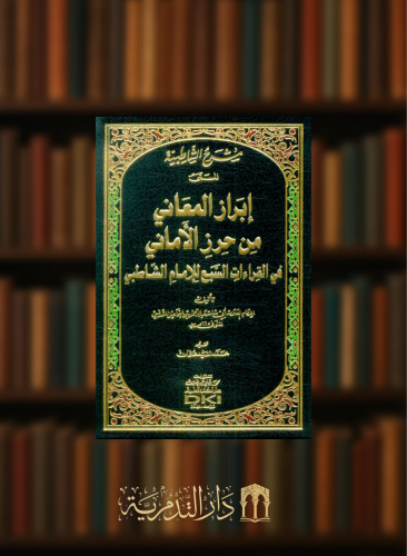 شرح الشاطبية المسمى  ابراز المعاني في حرز الاماني في القراءات السبع للشاطبي