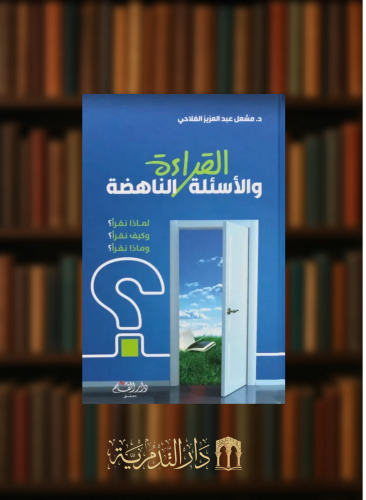 القراءة والاسئلة الناهضة - مشعل الفلاحي