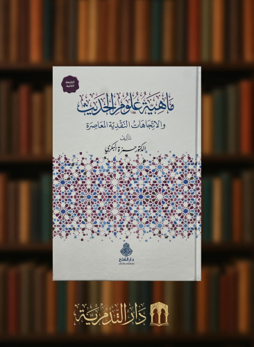 ماهية علوم الحديث والاتجاهات النقدية المعاصرة