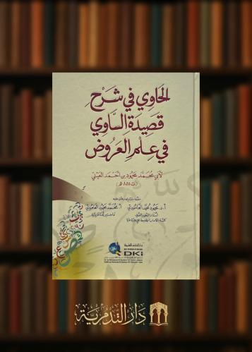 الحاوي في شرح قصيدة الساوي في علم العروض