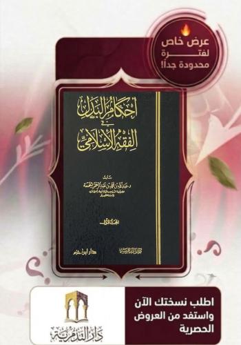 احكام البدل في الفقه الاسلامي مجلدين