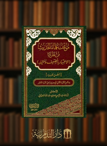 موقف علماء الحديث من نظرية الاعتبار بالضعيف ومثيله