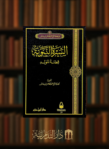 السيرة النبوية قصة المولد