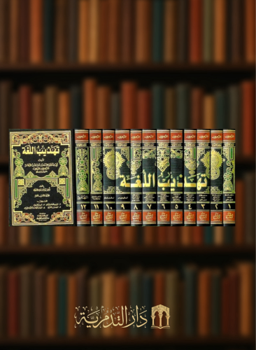 تهذيب اللغة - 12 مجلد مع الفهارس - لونان