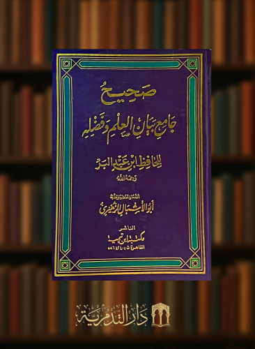 صحيح جامع بيان العلم وفضله
