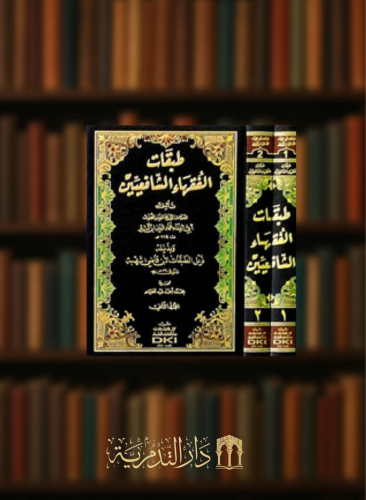 طبقات الفقهاء الشافعيين  وبذيله - ذيل الطبقات لابن قاضي شهبة  / مجلدين