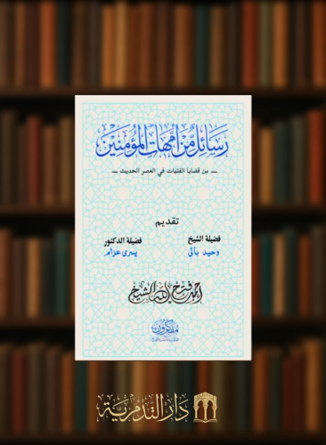 رسائل من امهات المؤمنين من قضايا الفتيات في العصر الحديث - غلاف
