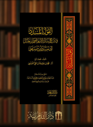 القول المسدد في شرح رسالة الامام احمد بن حنبل الى مسدد بن مسرهد