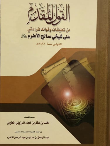 القول المقدم من تعليقات وفوائد قراءتي على شيخي صالح الاطرم رحمه الله