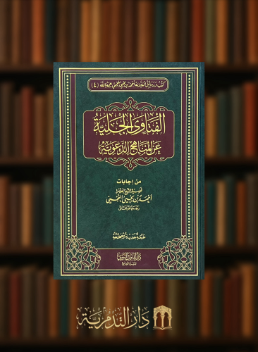 الفتاوى الجلية على المناهج الدعوية