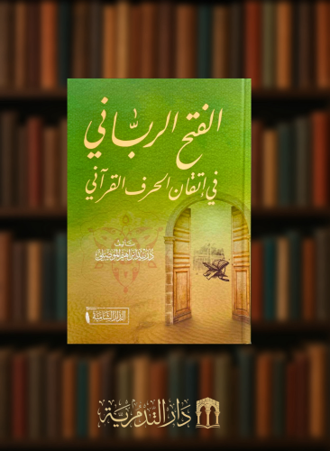 الفتح الرباني في اتقان الحرف القراني