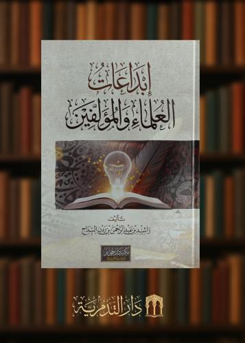 ‏إبداعات العلماء والمؤلفين