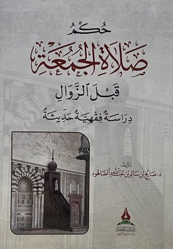 حكم صلاة الجمعة قبل الزوال - دراسة فقهية حديثية / غلاف