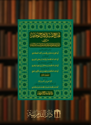 الجامع المسند الصحيح المختصر من أمور رسول الله صلى الله عليه وسلم وسننه وايامه - مجلدين