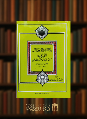 ذكر النسوة المتعبدات الصوفيات - غلاف