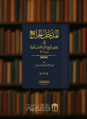 المدخل الجامع الى علوم شيخ الاسلام ابن تيمية رحمة الله - 4 مجلدات