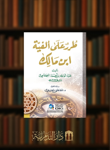 طرر على الفية ابن مالك