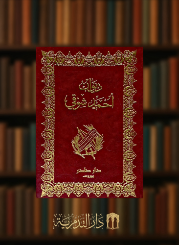 ديوان احمد شوقي - مجلدين