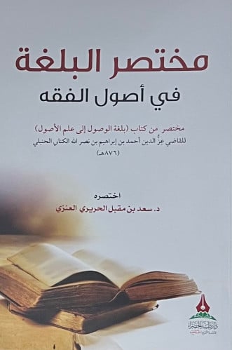 مختصر البلغة في اصول الفقه / غلاف