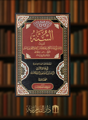 السنة للامام عبدالله بن احمد بن حنبل - مجلدين