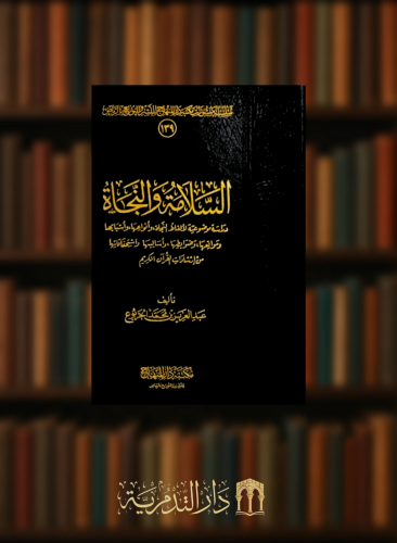 السلامة والنجاة دراسة موضوعية لألفاظ النجاة و أنواعها ، و أسبابها ، و موانعها ، وضوابطها ، و أساليبها ، و استحقاقاتها من إرشادات القرآن الكريم