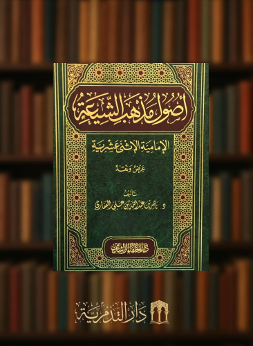 اصول مذهب الشيعة الامامية الاثني عشرية  عرض ونقد