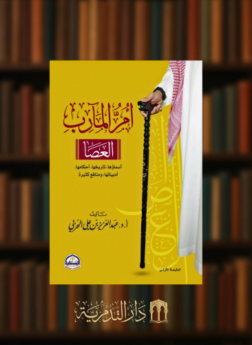 أم المارب ( العصا ) / غلاف