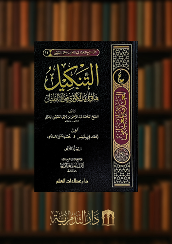 التنكيل بما في تانيب الكوثري من الاباطيل - مجلدين من اثار العلامة عبدالرحمن المعلمي اليماني